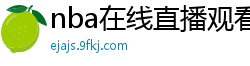 nba在线直播观看